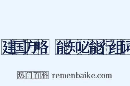 建国方略·能知必能行组词是什么意思的图片